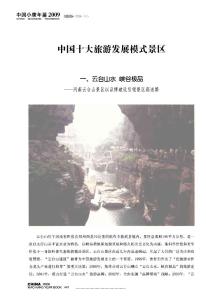 中国十大旅游发展模式景区