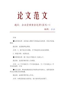 【精品論文】企業(yè)管理黃金定律(系列一)_27329