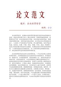 【精品論文】企業(yè)經(jīng)營哲學(xué)_23100