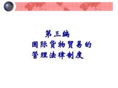 國際貿(mào)易管理法律制度