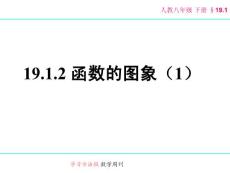 19.1.2 函数的图象(1)