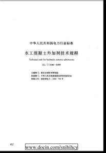DLT 5100-1999 水工混凝土外加劑技術規程
