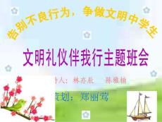 文明礼仪伴我行主题班会