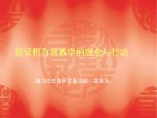 新课程有效教学的理念与行动