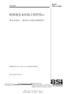 DIN EN 1991-1-2-2002 歐洲規(guī)范1結(jié)構(gòu)上的作用—第1—2 部分：一般作用—對受火結(jié)構(gòu)的作用