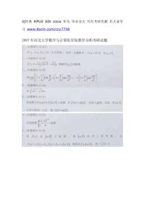 河北大学数学与计算机学院数学分析2007年考研试题