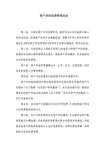 最新資產評估收費標準