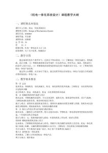 機(jī)電一體化系統(tǒng)設(shè)計(jì)大綱36學(xué)時(shí)