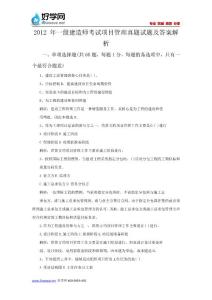 2012_年一级建造师考试项目管理真题试题及答案解析
