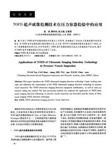 TOFD超聲成像檢測技術在壓力容器檢驗中的應用