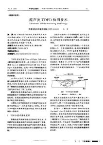 超聲波TOFD檢測技術