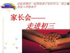 走进初三－初三第一次家长会[主题班会课件]