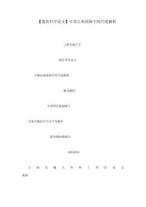 【建筑科學論文】中國古典園林空間尺度解析