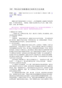 国内设计院暖通设计流程及方法浅谈