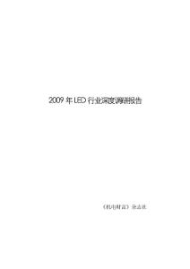 2009年LED行业深度调研报告