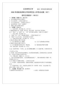 北師大漢語言文字學考研題清晰可打?。?8,02,01,03）