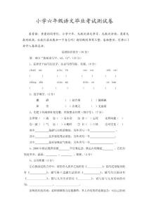 小学六年级语文毕业考试测试卷