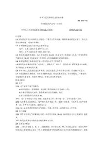 DL477-92農村低壓電氣安全工作規程