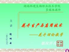 花卉生产与应用技术