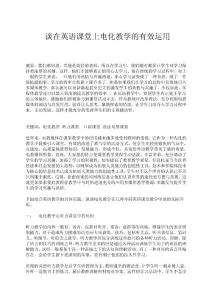 如何在英语课堂上有效地运用电化教学