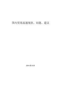 國內(nèi)貿(mào)易流通現(xiàn)狀、問題、建議