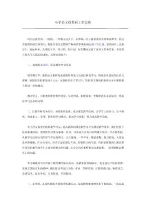 小学语文组教研工作总结