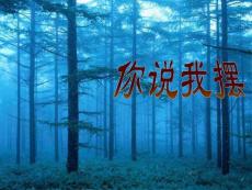 北师大版数学一年级上册《你说我摆》课件