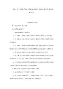2013年二级建造师《建设工程施工管理》各章节复习资料全集
