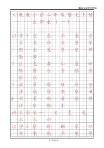 人教版小学语文二年级上册生字表一字帖