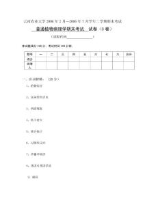 云南农业大学普通植物病理学期末考试（B卷）