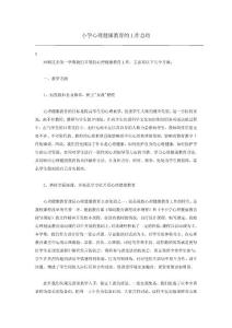 小学心理健康教育的工作总结