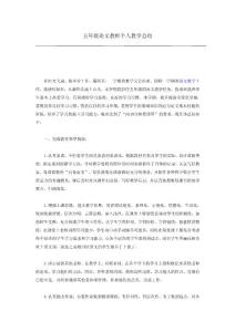 五年级语文教师个人教学总结