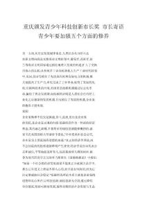 重慶頒發(fā)青少年科技創(chuàng)新市長(zhǎng)獎(jiǎng) 市長(zhǎng)寄語(yǔ)青少年要加強(qiáng)五個(gè)方面的修養(yǎng)