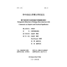 鳇个体发育行为及其适应与实践意义探讨