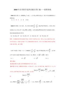 2010年高考数学选择试题分类汇编——圆锥曲线