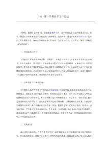 初一第一学期教学工作总结