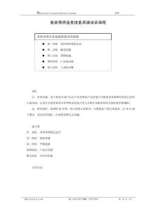 美容導(dǎo)師業(yè)務(wù)技能系統(tǒng)培訓(xùn)課程