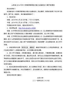 2014山西中小学教师教育技术能力培训开班通知（请随培训账号逐级发到每位学员）