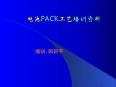 锂离子电池PACK工艺培训资料