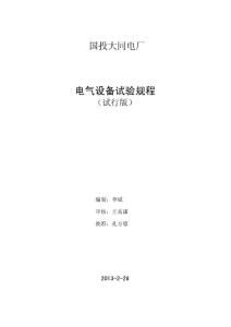 电气设备试验规程