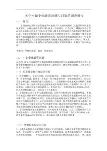 关于小微企业融资问题与对策的调查报告