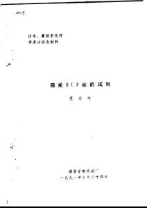 仿毛、高技術化纖學術討論會材料  錦綸BCF絲的試制