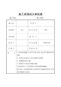施工現場動火審批1