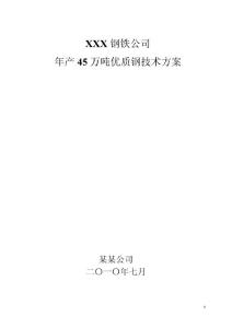 年产45万吨炼钢、连铸技术方案