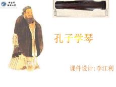 孔子學琴 [小學四年級語文教學 PPT課件]