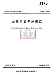 公路橋涵養(yǎng)護規(guī)范(JTG H11—2004)