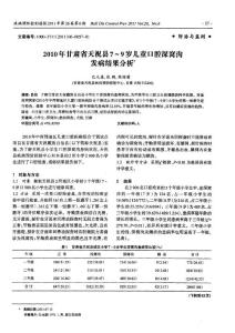2010年甘肃省天祝县7～9岁儿童口腔深窝沟发病结果分析