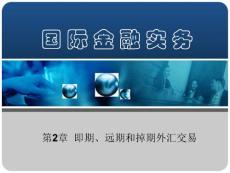 第2章：即期、远期和掉期外汇交易