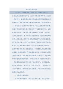 高中化学教学反思