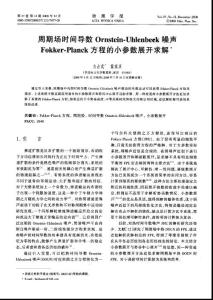 周期場時間導(dǎo)數(shù)Ornstein-Uhlenbeck噪聲Fokker-Planck方程的小參數(shù)展開求解